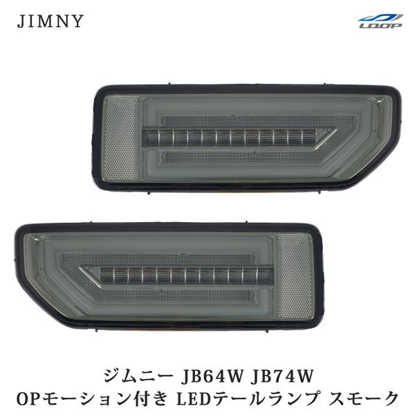ジムニー スズキ JB64W ジムニーシエラ JB74W オープニングモーション 