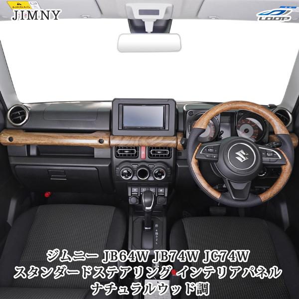 ナチュラルウッド) インテリアパネルセット ジムニー ジムニー JB64W ジムニーシエラ JB74W ジムニーノマド JC74W