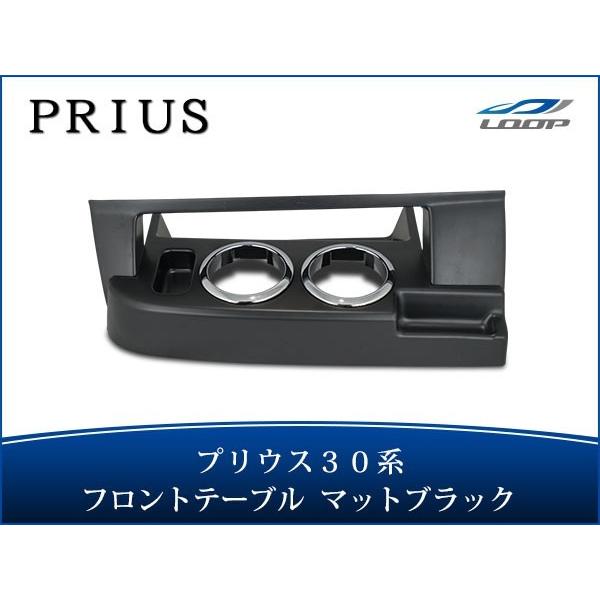 プリウス ZVW 30系 前期 後期 ダッシュボードテーブル フロント