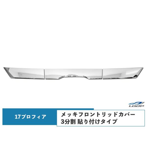 日野 17 プロフィアメッキ リッド カバー 3分割 日野 17プロフィア メッキ フロントリッドカバー 3分割 貼り付けタイプ