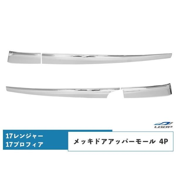 日野 17 レンジャー プロフィア メッキ ドアアッパーモール 4P : Loop