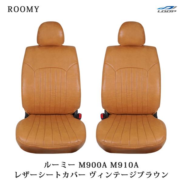 ルーミー M900A M910A シートカバー レザー ヴィンテージブラウン 