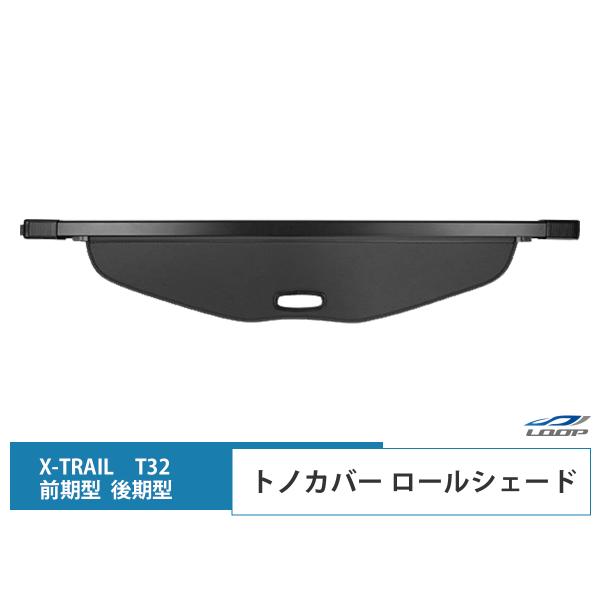 エクストレイル 日産 X-TRAIL T32 前期型 後期型 トノカバー ロール