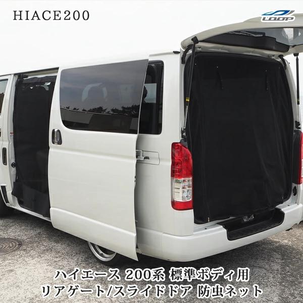 ハイエース 200系 標準ボディ 防虫ネット 虫除けネット 遮光ネット 