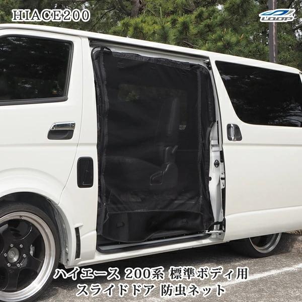ハイエース200系標準ボディスライドドア用防虫ネット 楽天市場】ハイエース 200系 標準ボディ用 スライドドア 防虫