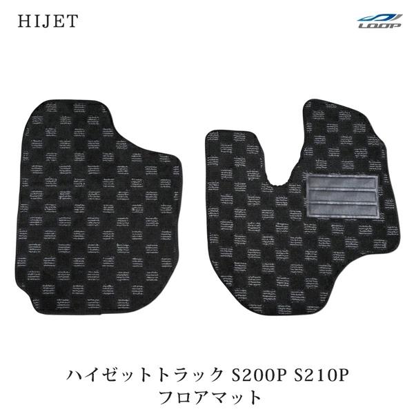 ハイゼット マット ハイゼットトラック S200P S210P S201P S211P フロアマット チェック柄 ブラック/グレー H11.1〜H26.9