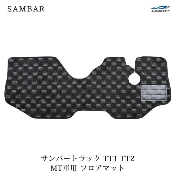 サンバー マット トラック TT1 TT2 フロアマット チェック柄 ブラック