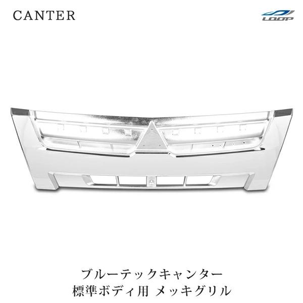 FUSOブルーテックキャンター2t用メッキフロントグリル TT PRO正規品 三菱ふそう ブルーテックキャンター 標準車 メッキ