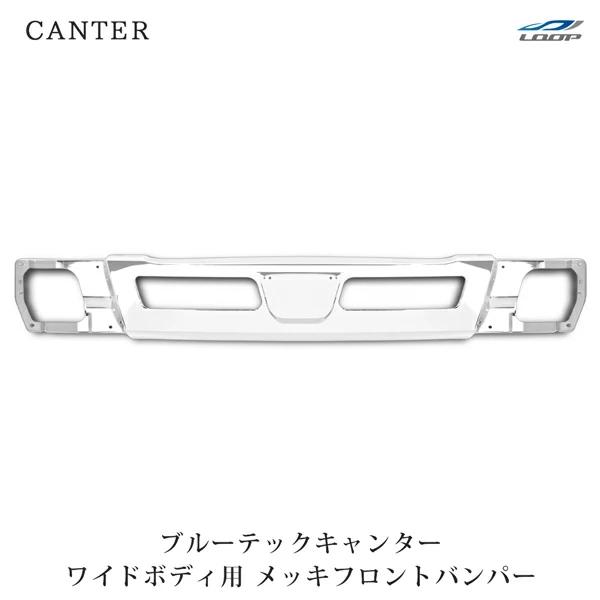 三菱ふそう ブルーテック キャンター ワイド ボディ用 フロントバンパー 三菱ふそう ブルーテックキャンター ワイド用 メッキ フロントバンパー