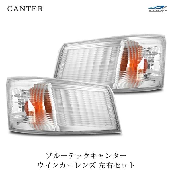 三菱ふそう ブルーテックキャンター ウインカーレンズ 左右セット 標準