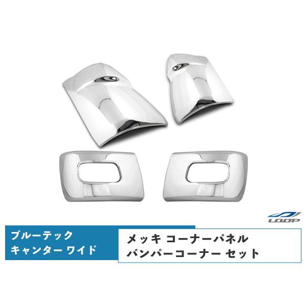 三菱 ブルーテックキャンター ワイド メッキ コーナーパネル バンパー 