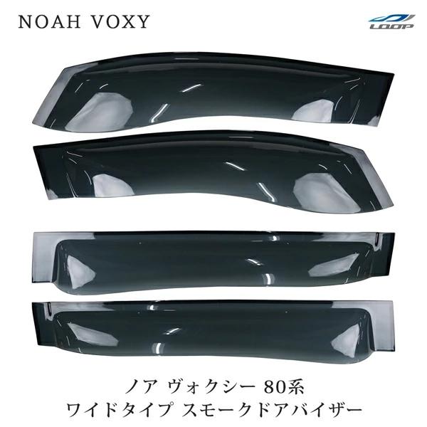 ノア ヴォクシー 80系 専用 ワイドタイプ スモークドアバイザー 4P セット NOAH ノア ヴォクシー 80系 ドアバイザー スモーク ワイドタイプ 4P