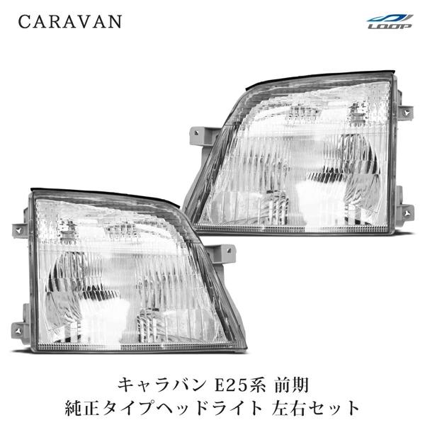 日産（NISSAN） キャラバン E25 前期 ヘッドライト 純正タイプ 左右