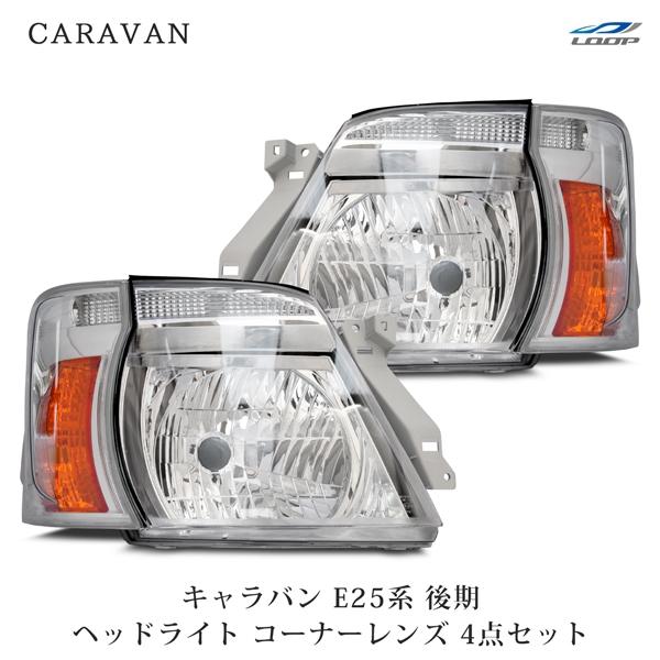 未使用 キャラバン e２５ ヘッドライトウインカー左右 送料無料 日産 キャラバン E25 後期 日本光軸仕様 ヘッドライト