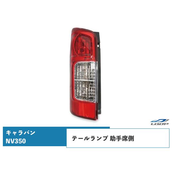日産 キャラバン NV350 テールランプ 助手席側 E26系 純正タイプ 日産 キャラバン NV350 テールランプ 助手席側 E26系 純正タイプ