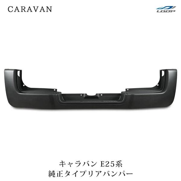 日産（NISSAN） キャラバン E25 前期 後期 純正タイプ リアバンパー 