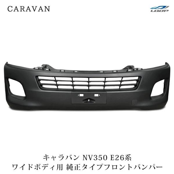 日産 キャラバン NV350 フロントバンパー E26 前期 ワイドボディ用