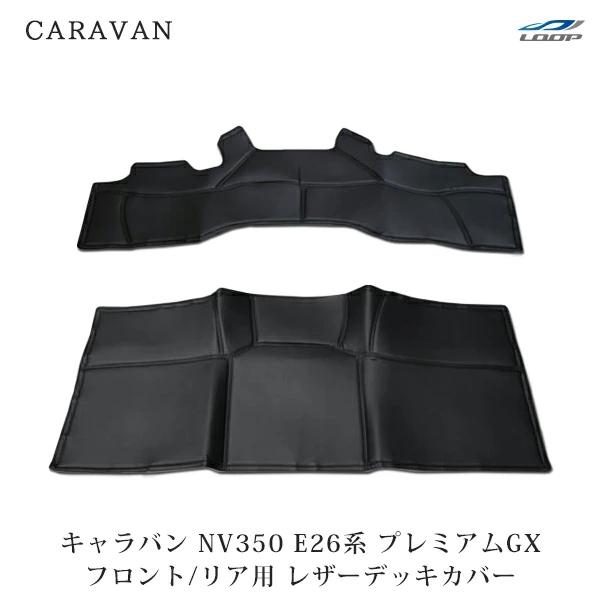 スーパーSALE特別価格＋P5倍】キャラバン NV350 E26系 レザーデッキ
