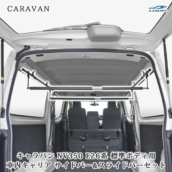 NV350 キャラバン E26 標準ボディ専用 プレミアムGX / DX / EX / VX 車内キャリア サイドバー パット付きスライドバー 2本 セット