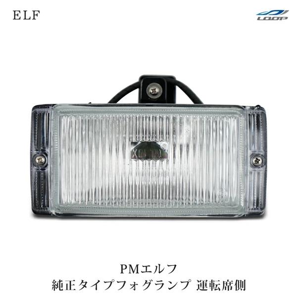 いすゞ PMエルフ 超低 標準ボディ ワイドボディ用 フォグランプ