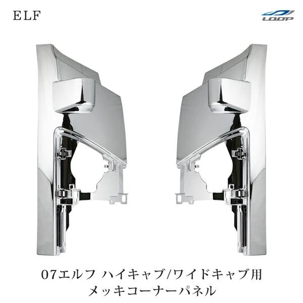 いすゞ純正　07エルフ　ハイキャブ　メッキコーナーパネル　取説あり いすゞ 07 エルフ 標準 ワイド ハイキャブ 車 コーナー パネル 左右