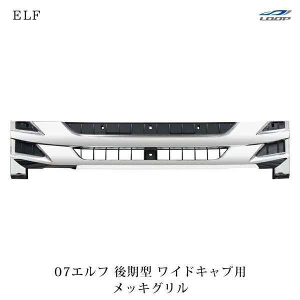 いすゞ（ISUZU） 07 エルフ 後期型 ワイドキャブ用 メッキグリル H26