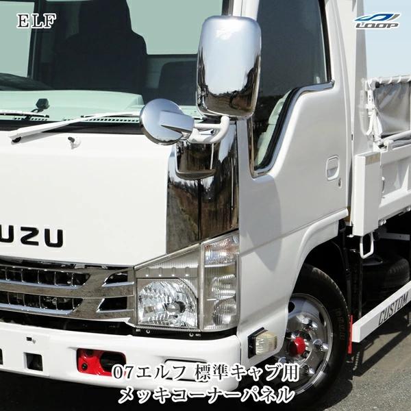 いすゞ 07 エルフ 標準キャブ用 メッキコーナーパネル H19.1〜 : Loop