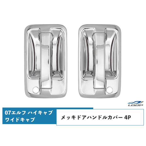 いすゞ 07エルフ ハイキャブ ワイドキャブ H19.1〜 ファイブスターギガ H27.10〜 07フォワード H19.5〜 メッキドアハンドルカバー 4Pセット :el-043:Loop 店 通販 いすゞ 07エルフ ハイキャブ ワイドキャブ メッキ ドアプロテクター 2Pセット H19.1〜