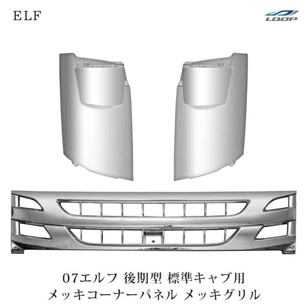 いすゞ 07 エルフ 後期型 標準キャブ用 メッキ フロントグリル
