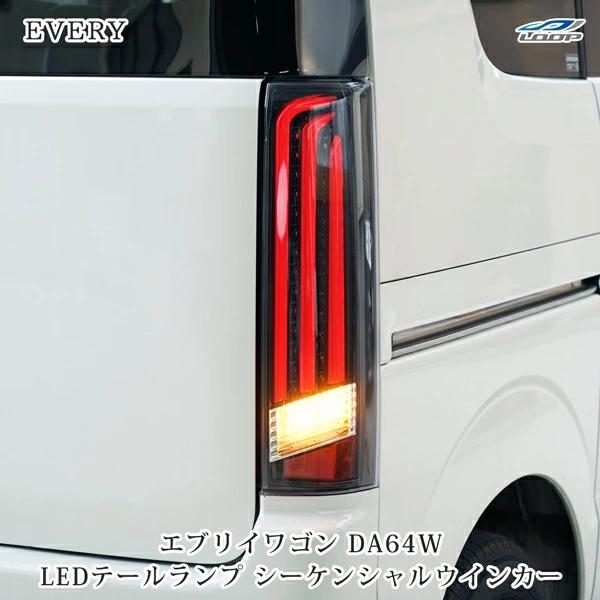 エブリイワゴン エブリイワゴンDA64W LED テールランプ シーケンシャル