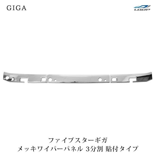 いすゞ（ISUZU） ファイブスターギガ メッキ ワイパーパネル 3分割