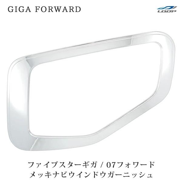いすゞ ファイブスター ギガ 07フォワード メッキ ナビウインドガーニッシュ いすゞ（ISUZU） ファイブスターギガ 07フォワード メッキ ナビ