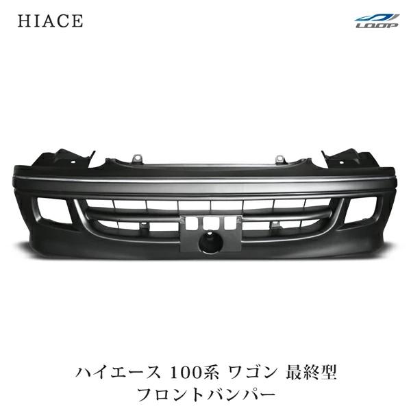 ハイエース 100系 フロントバンパー 最終型 ワゴン H11〜H16 未塗装