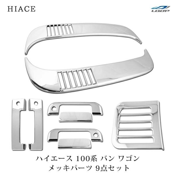 車 100系ハイエースアウタードアハンドル&ダクトメッキセット！