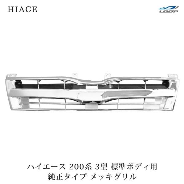 トヨタ ハイエース 200系 3型 純正 フロントグリル 標準ボディ用 メッキ ハイエース 200系 3型 標準ボディ用 メッキグリル 純正タイプ レジアス