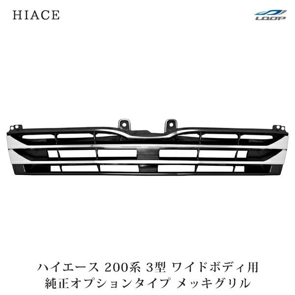 ハイエース 200系 3型 ワイドボディ用 メッキグリル 純正オプション