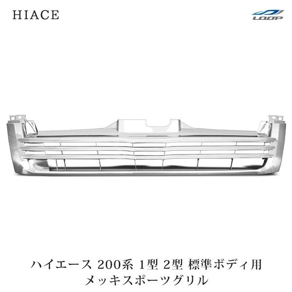 ハイエース 200系 1型 2型 標準ボディ用] メッキ スポーツ グリル ハイエース 200系 1型 2型 標準ボディ用 メッキ スポーツグリル