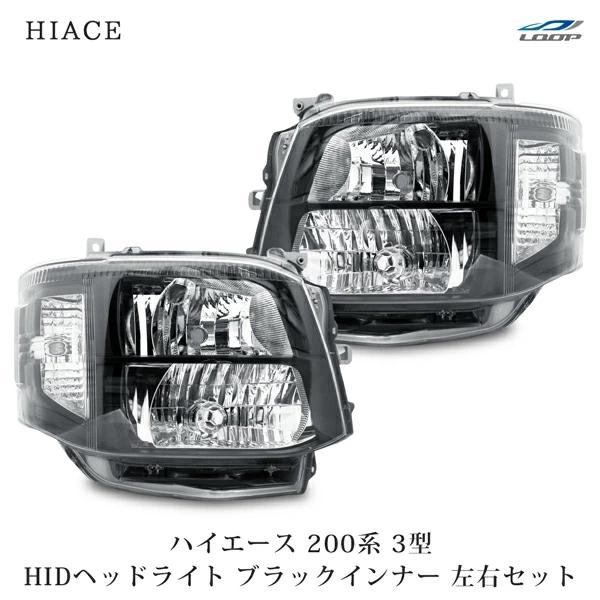 ハイエース 200系 3型 HID ヘッドライト ブラックインナー 4灯式