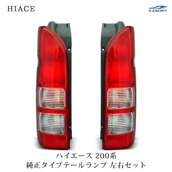 新車外し トヨタ 200系ハイエース 純正テールライト 左右セット バックランプ 新車外し トヨタ 200系ハイエース 純正テールライト 左右セット