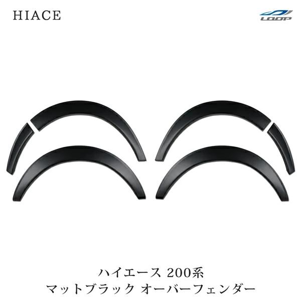 ハイエース 200系 オーバーフェンダー 6P ワイドフェンダー
