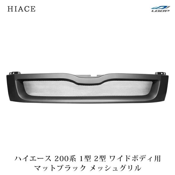 ハイエース 200系 1型 2型 ワイドボディ用 グリル メッシュグリル マットブラック レジアスエース フロント カスタマイズ