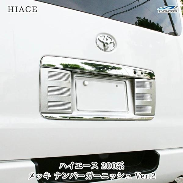 値下げ！トヨタ ハイエース 200系 純正 リヤライセンスガーニッシュ