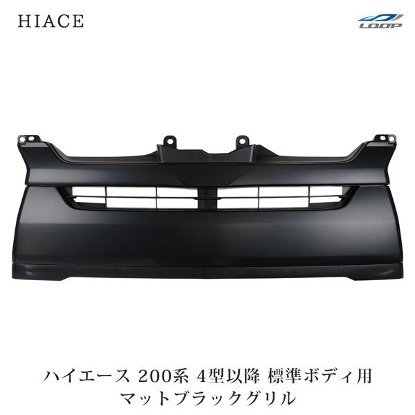 ハイエース　標準ボディー　純正グリル　マッドブラック ハイエース 200系 4型 5型 6型 7型 標準ボディ用 マットブラック