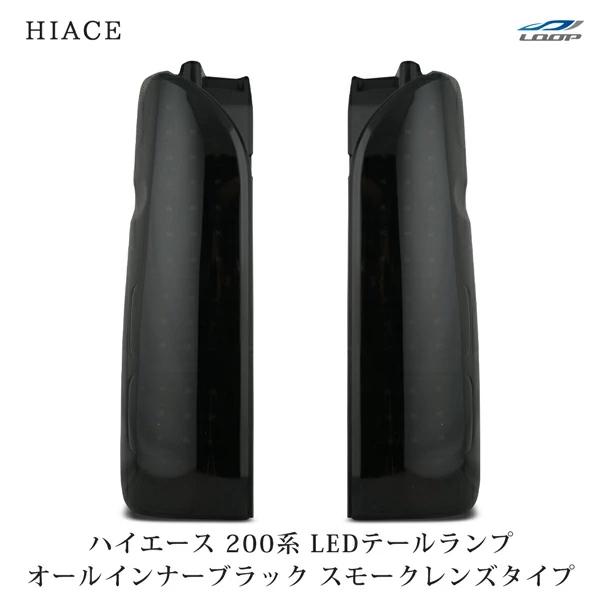 ハイエース 200系 LEDテールランプ オールインナーブラック スモーク