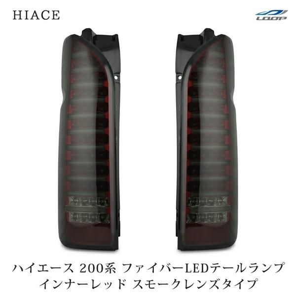 ハイエース 200系 テールランプ ファイバールックLED インナーレッド