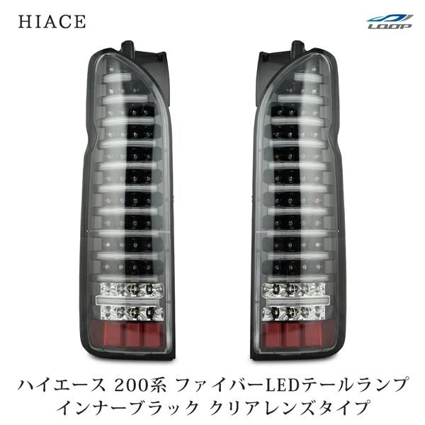 ハイエース 200系 テールランプ ファイバールックLED インナーブラック