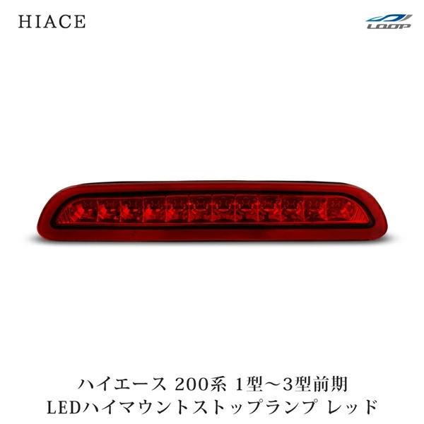 ハイエース 200系 1型 2型 3型 前期 LED ハイマウントストップ ランプ