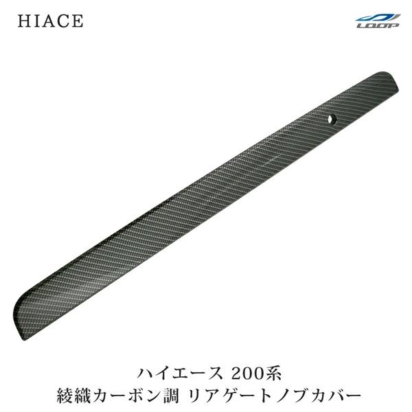 ハイエース 200 リアゲートガーニッシュ カーボン 綾織り ハイエース レジアスエース 200系 リアゲートノブカバー 綾織カーボン