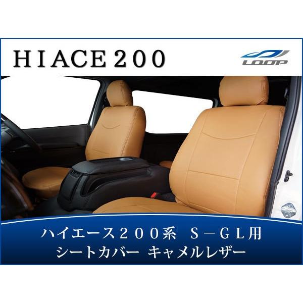 ハイエース 0系 シート カバー パンチングレザー キャメルレザー S Glスーパーgr 後部座席 運転席 助手席 パーツ 内装 1型 2型 3型 4型 5型 おしゃれ H2 401oc Loop Yahoo ショッピング店 通販 Yahoo ショッピング