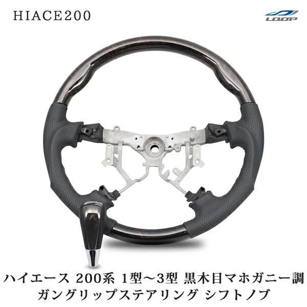 ハイエース 200系 ステアリング ハンドル ガングリップ シフトノブ 1型 